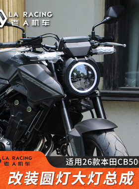 适用26款本田CB500F摩托车改装圆灯大灯总成改装车前灯车灯