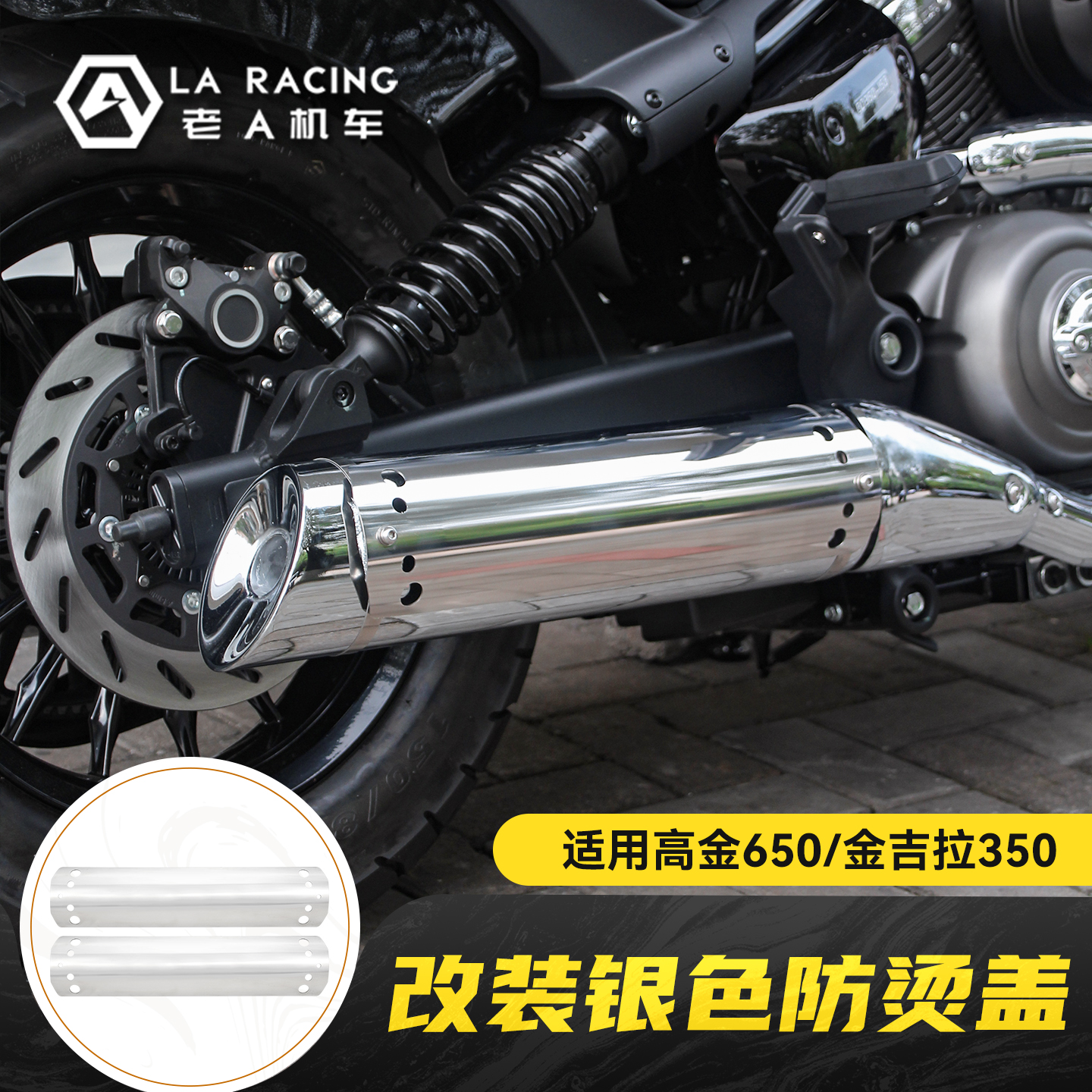 适用高金650金吉拉350银排气盖