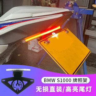 适用于20-25款宝马S1000RR m版短尾牌照架摩托车改装牌照架防摔胶