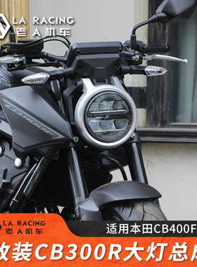 适用本田CB400F改装国产CB300R大灯总成21-23款25款专用圆灯