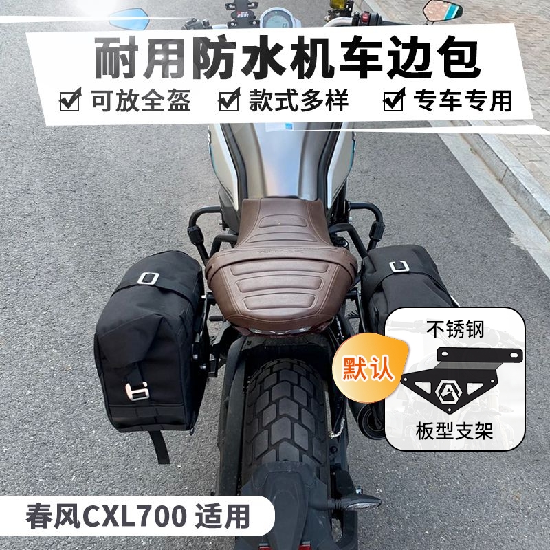 春风clx700楚留香复古边包摩托车