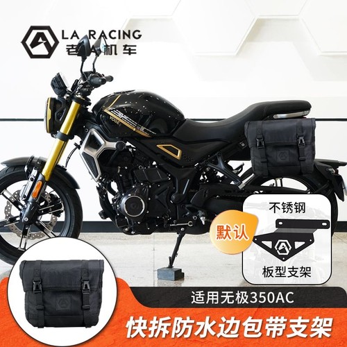 无极350AC专用改装边箱快拆边箱