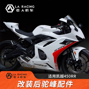 适用凯越450RR改装驼峰后驼峰盖改装配件无损直上450R