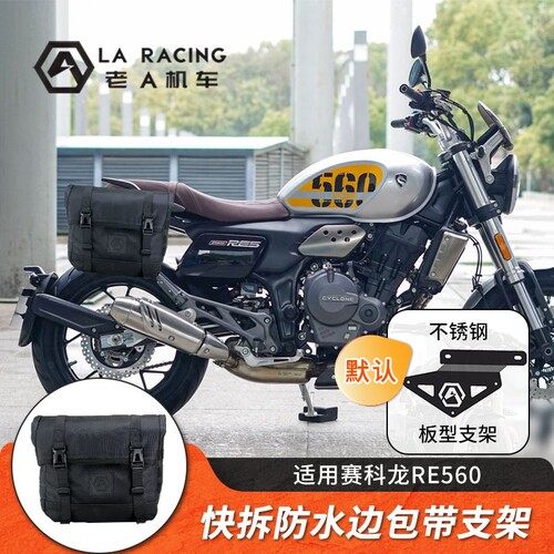赛科龙RE560改装快拆边包头盔包