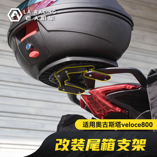 适用奥古斯塔Turismo Veloce800改装UY尾箱支架 尾包支架