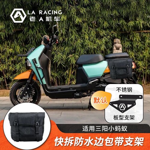 适用三阳小蚂蚁改装防水快拆边包