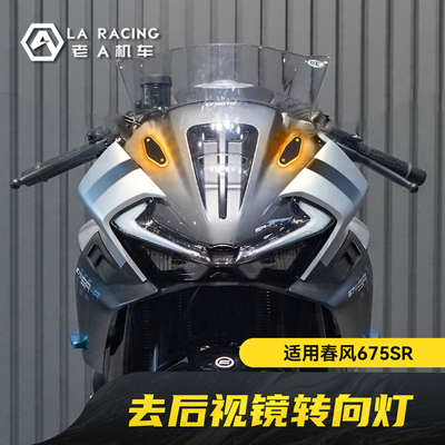 适用春风675SR/750/500SR改装摩托车后视镜移除反光镜去除模块