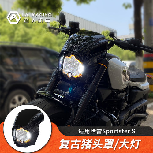 哈雷SportsterS改装大灯总成
