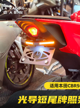 适用本田CBR500R Four改装光导短尾牌照架流光转向灯车牌架