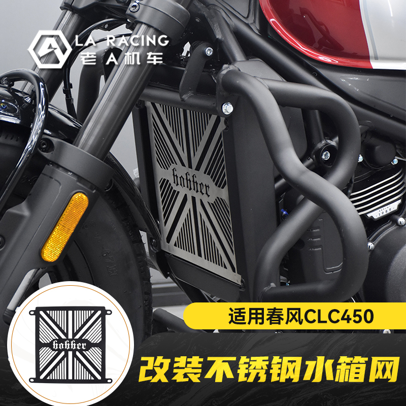 适用春风CLC450改装不锈钢水箱网