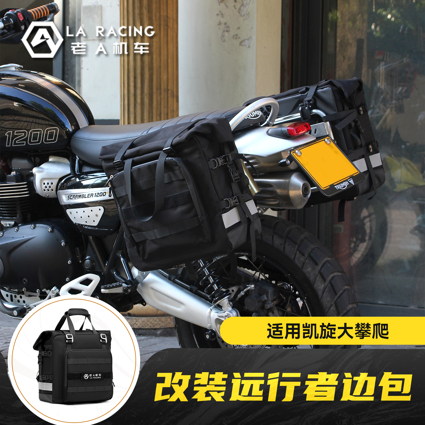 适用凯旋大攀爬改装远行者边包