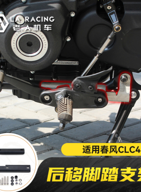 适用春风clc450摩托车改装后移脚踏配件中置脚踏无损安装