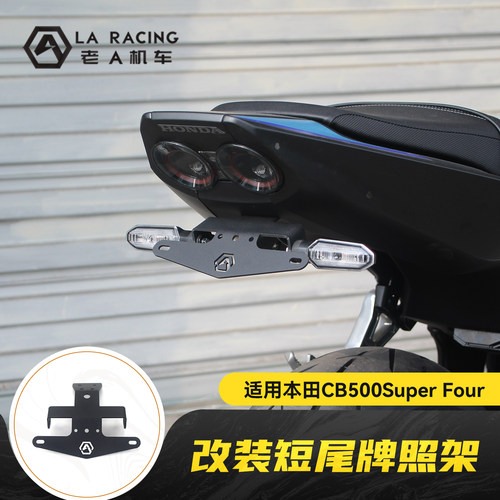 适用本田CB500SF Super Four改装短尾牌照架简约款车牌架配件