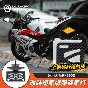 适用无极RR660S改装短尾牌照架光导转向灯伸缩挡泥板碳纤维车牌架