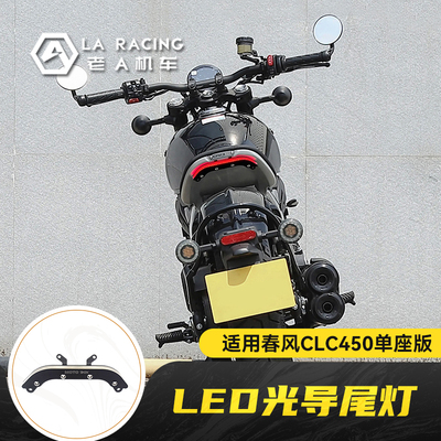 春风CLC450单座版改装光导尾灯