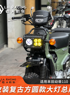 适用本田幼兽CC110大灯改装方灯圆灯双灯总成无损直上