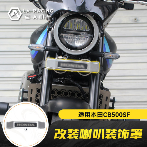 适用本田CB500SF Super Four改装喇叭装饰保护罩铝合金遮挡罩