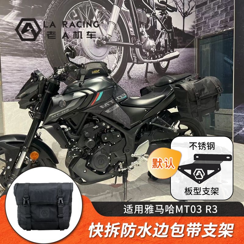适用雅马哈MT03改装快拆边包