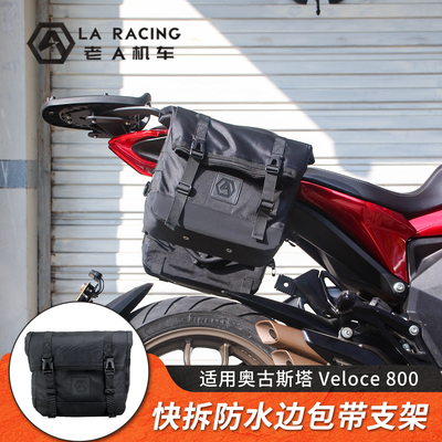 适用奥古斯塔Turismo Veloce800改装边包快拆防水帆布包尾箱包