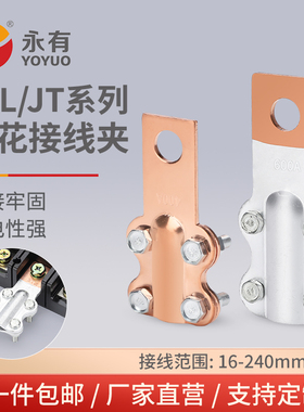 JTL/JT梅花线夹接线端子加厚铜铝过渡连接器螺栓型电线设备大电流