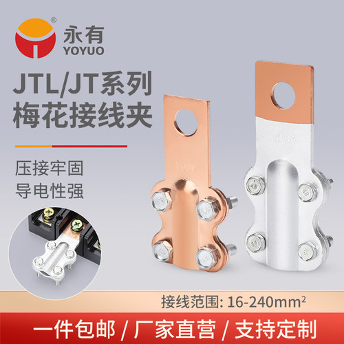 JTL/JT梅花线夹接线端子加厚铜铝过渡连接器螺栓型电线设备大电流