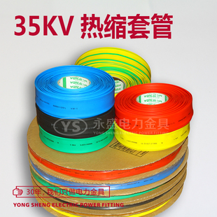 35KV热缩管绝缘套管 厂家直销 直径Φ30MM 环保阻燃多色 一卷25米