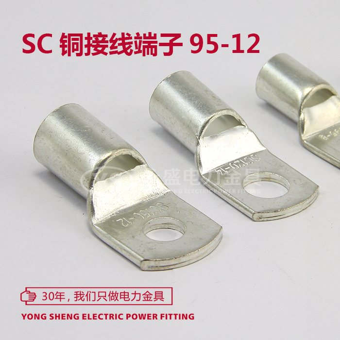 SC95-12窥口铜接线端子接线鼻 铜线耳 铜鼻子 电线连接 永盛金具