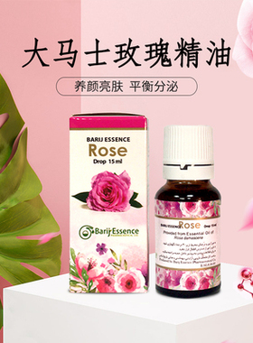 BARIJ玫瑰精油养颜亮肤平衡