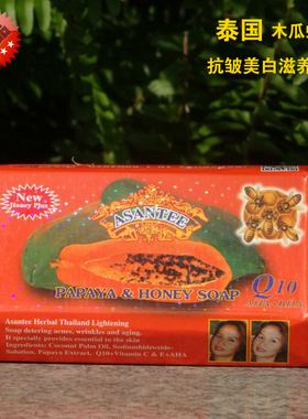 泰国品牌ASANTEE木瓜蜂蜜草本香皂 美白营养滋润 清洁抗皱