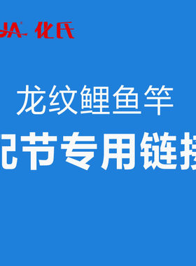 化氏龙纹鲤飞鲨旗舰典藏湛卢鱼竿
