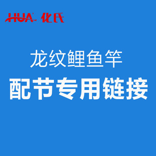化氏龙纹鲤飞鲨旗舰休闲典藏湛卢鱼竿前塞前堵后堵头配节链接