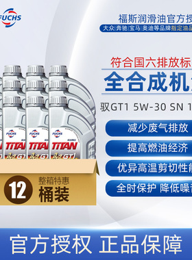 福斯GT1全合成汽车发动机油润滑油5w30 1L*12 全新升级驭