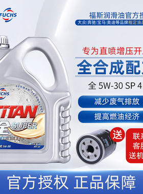 福斯fuchs泰坦全系列5w30 SP 4L全合成配方汽车机油润滑油正品