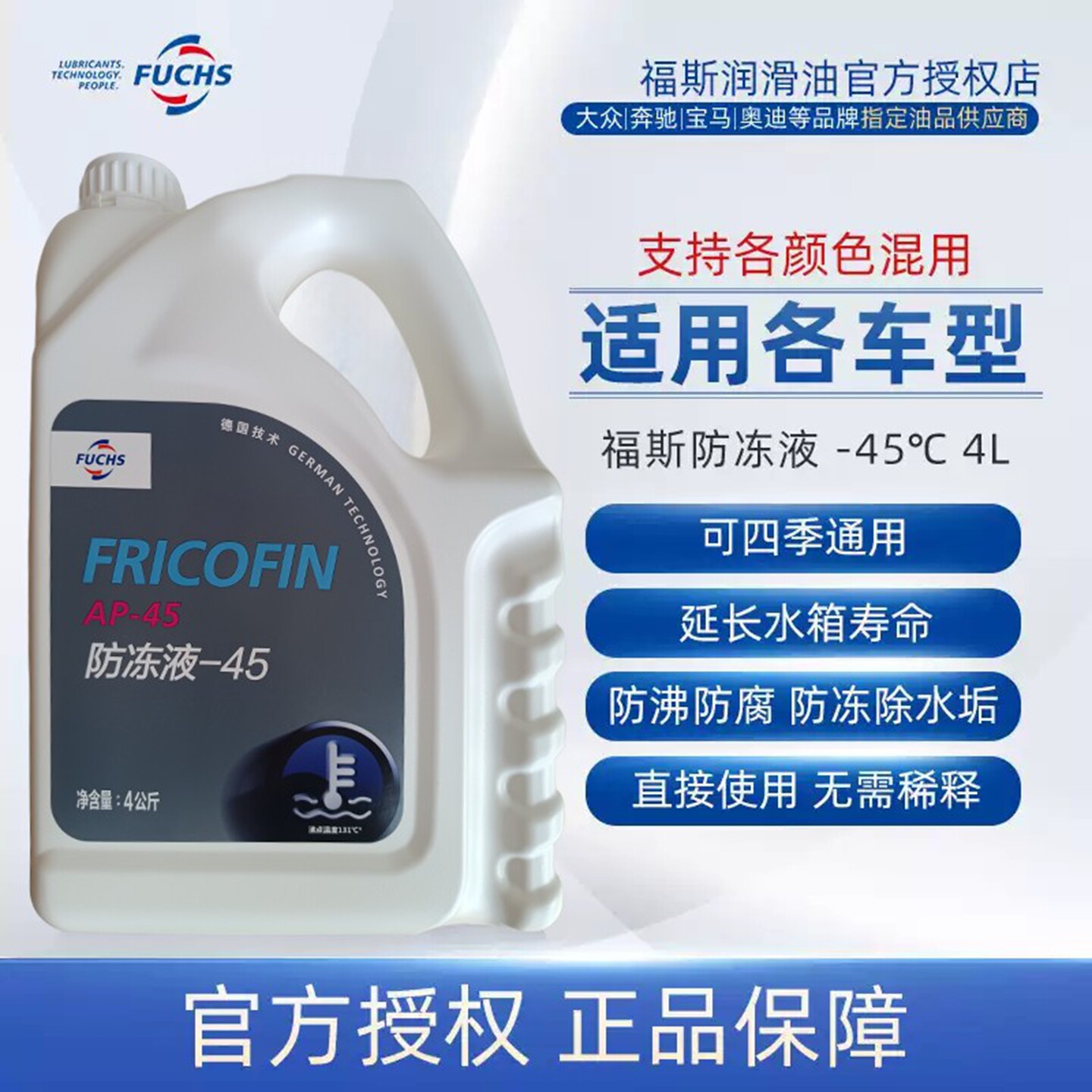 福斯fuchs汽车防冻液发动机冷却液四季通用大桶冷冻液-45℃