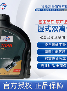 FUCHS福斯FFL-2大众DSG6档大众湿式双离合变速箱油波箱排挡液原厂