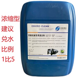 印刷机外壳油污渍墨水清洁剂彩裕洗机神水机械机器设备油墨清洗剂
