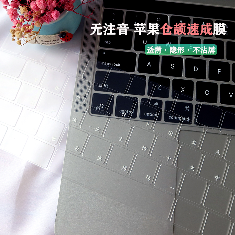 适用苹果pro电脑macM3贴14寸Macbook air15/13/16仓颉/速成键盘膜