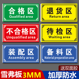 仓库分区标识牌合格区退货区不合格区装配区备料区指示牌库房安全标牌车间药房超市划分墙贴指示标示定制牌子