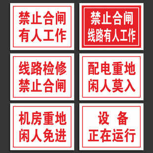 配电重地闲人莫入标识禁止合闸有人工作提示牌电力线路检修配电机房重地闲人免进设备正在运行安全用电提示牌