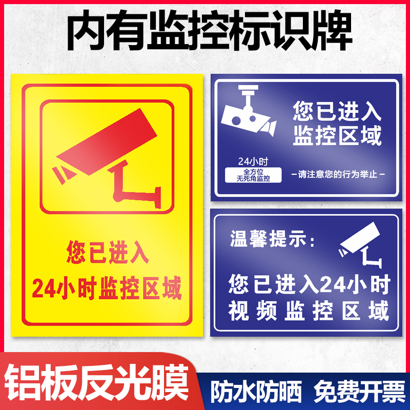 监控警示牌内有监控提示牌警示标你已进入24小时电子视频内设联网报警夜光区域安全标识警告贴纸创意牌子标语