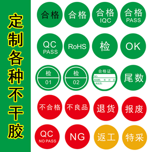 定制贴纸 包装合格证定做铜版纸不干胶贴质检验货合格不合格QCPASS 不良品待检待定特采退货免检停用ROHS标签
