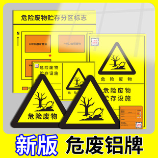 危废标识牌危废标志标签不干胶环保贴纸有毒易燃爆炸危废贮存场所设备利用设施化学品标示牌 危险废物2024新版