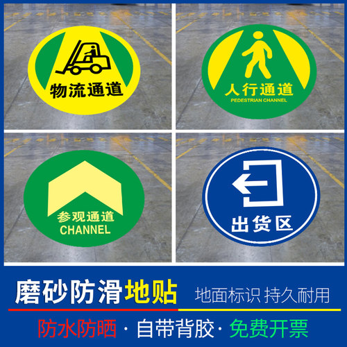 圆形地贴耐磨防水安全出口指示牌员工人行通道参观物流通道注意当心叉车箭头标识排队定保持通道畅通地面贴纸 - 封面