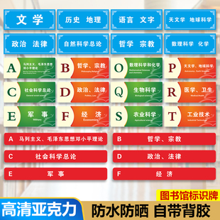 图书馆亚克力标识牌图书馆分类亚克力学校书架读书室标签贴类目提示牌图书馆标识牌子贴纸警示牌子温馨指示牌