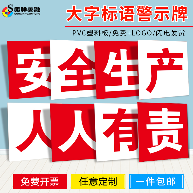 工厂车间工地大字标语墙贴标识牌警示牌安全生产人人有责宣传语警示标志企业质量管理安全生产重在预防定制牌