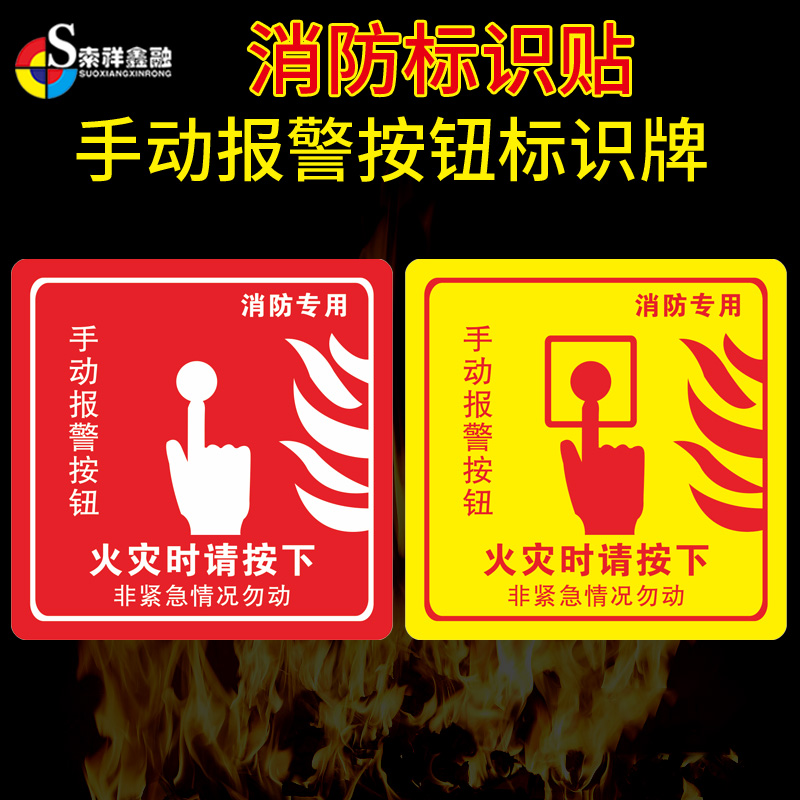 防火手动报警按钮标识牌可定制