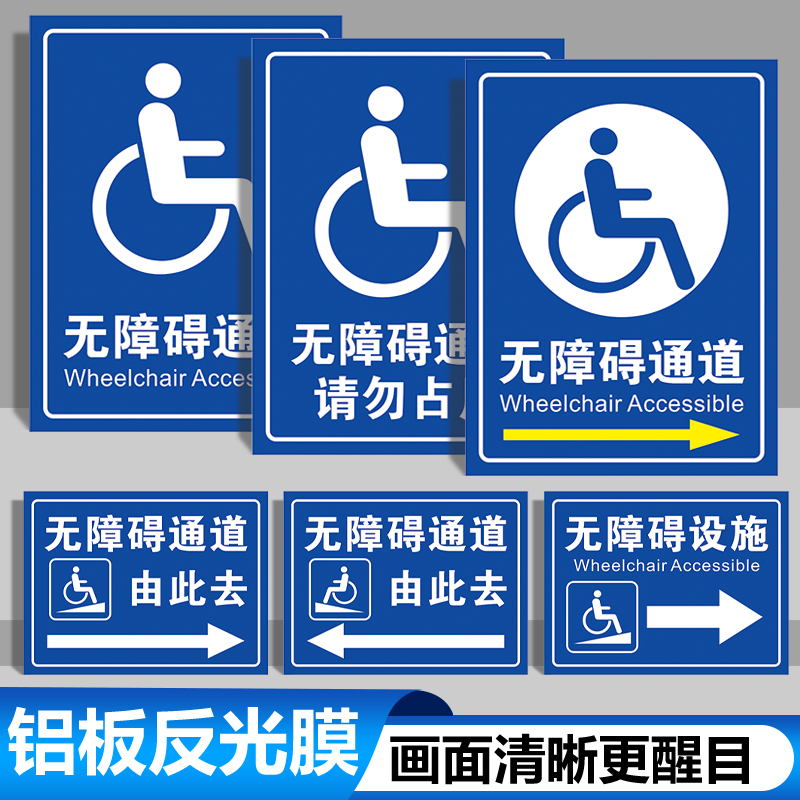 无障碍通道光辉（3）铝板标识