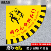 请小心突然开门标识开门提示地贴扇形安全地贴生产车间标示当心开门温馨提示耐磨耐脏防水滑PVC关门警示地贴