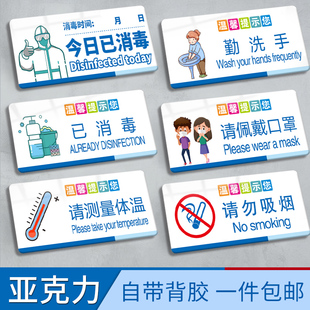 亚克力墙贴温馨提示牌勤洗手今日已消毒防控疫情请测量体温节约用水用电请勿吸烟请勿随地吐痰便后请冲水标识