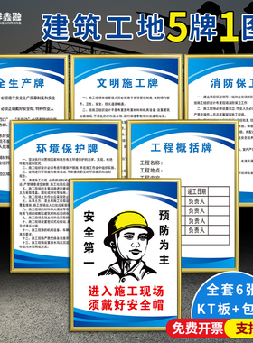 建筑工地标识施工现场五牌一图项目经理八大员岗位职责文明施工5牌1图标语安全生产工程概括必须戴安全帽标志